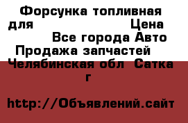 Форсунка топливная для Cummins ISF 3.8  › Цена ­ 13 000 - Все города Авто » Продажа запчастей   . Челябинская обл.,Сатка г.